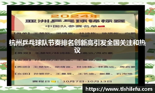 杭州乒乓球队节奏排名创新高引发全国关注和热议