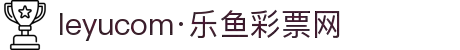 leyu.乐鱼(集团)智能科技股份有限公司网站"